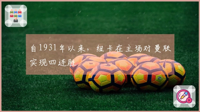 自1931年以来，纽卡在主场对曼联实现四连胜