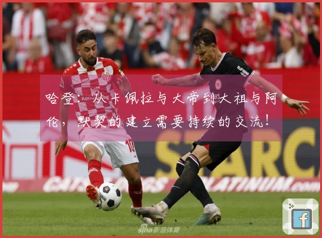 哈登：从卡佩拉与大帝到大祖与阿伦，默契的建立需要持续的交流！