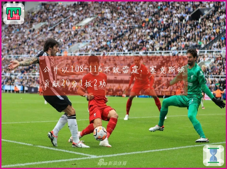 公牛以108-116不敌雷霆，塞克斯顿贡献20分1板2助