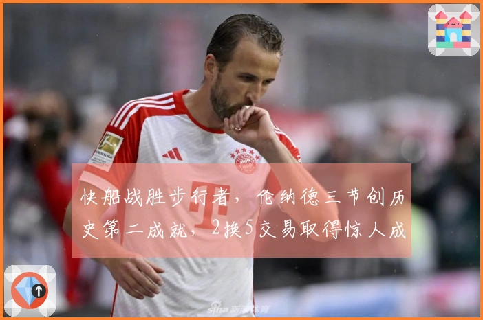 快船战胜步行者，伦纳德三节创历史第二成就，2换5交易取得惊人成功