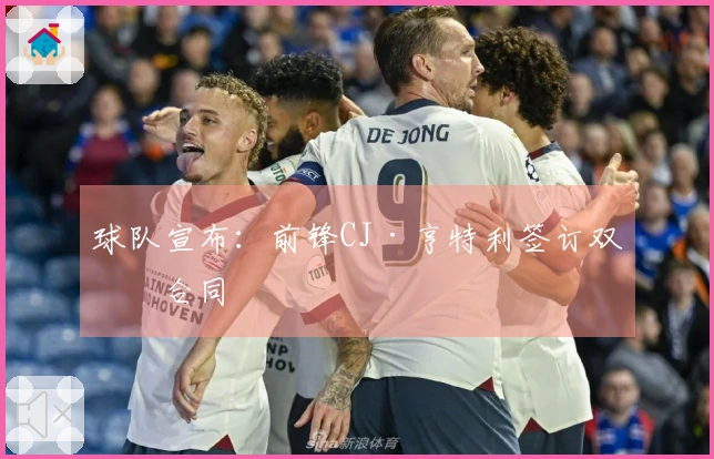 球队宣布：前锋CJ·亨特利签订双向合同