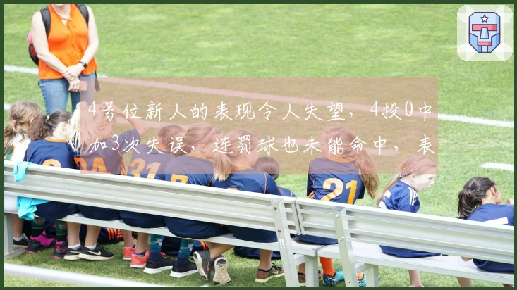 4号位新人的表现令人失望,4投0中加3次失误,连罚球也未能命中,表现不如张茹
