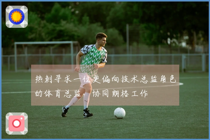 热刺寻求一位更偏向技术总监角色的体育总监，协同朗格工作
