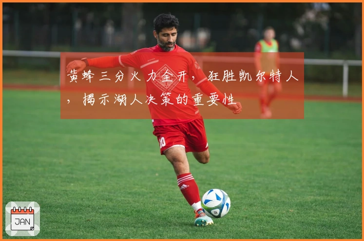 黄蜂三分火力全开，狂胜凯尔特人，揭示湖人决策的重要性