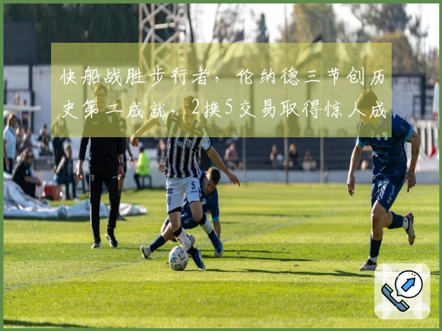 快船战胜步行者，伦纳德三节创历史第二成就，2换5交易取得惊人成功