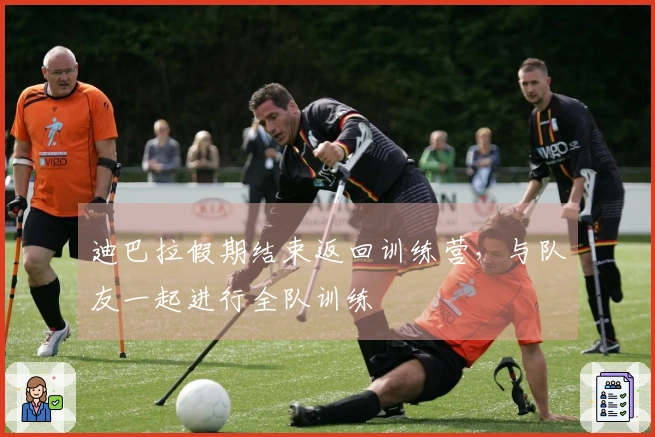 迪巴拉假期结束返回训练营,与队友一起进行全队训练