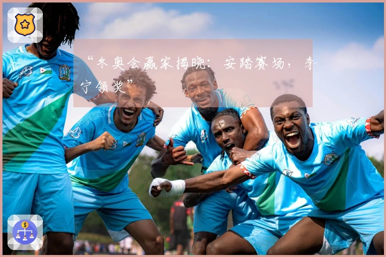 “冬奥会赢家揭晓：安踏赛场，李宁领奖”