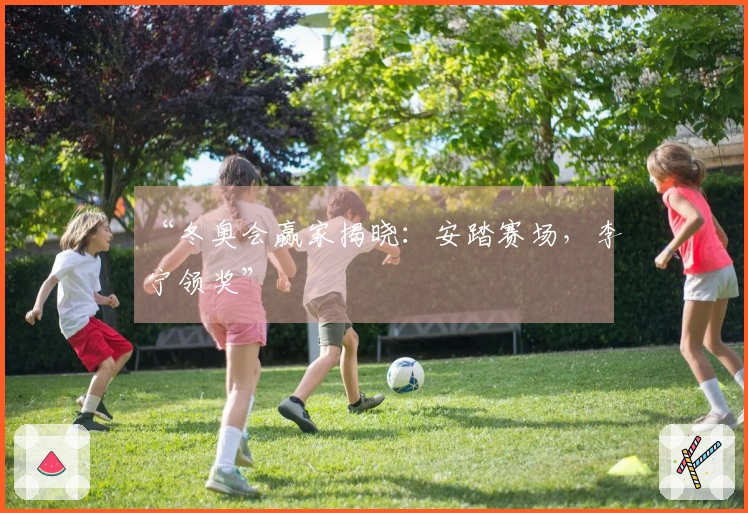 “冬奥会赢家揭晓：安踏赛场，李宁领奖”