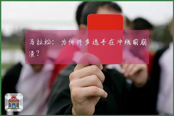 马拉松：为何许多选手在冲线前崩溃？