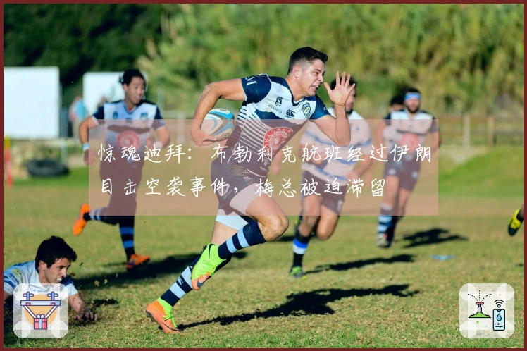 惊魂迪拜：布勃利克航班经过伊朗目击空袭事件，梅总被迫滞留