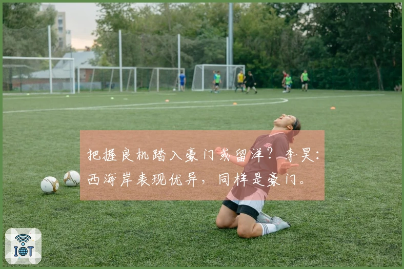 把握良机踏入豪门或留洋？李昊：西海岸表现优异，同样是豪门。