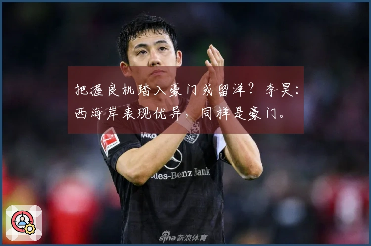 把握良机踏入豪门或留洋？李昊：西海岸表现优异，同样是豪门。