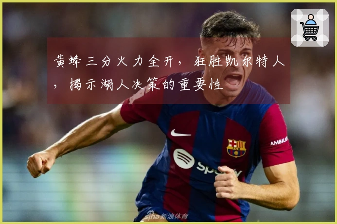 黄蜂三分火力全开，狂胜凯尔特人，揭示湖人决策的重要性