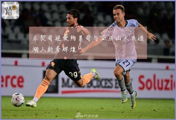 东契奇逆袭约基奇与亚历山大共造湖人新秀辉煌