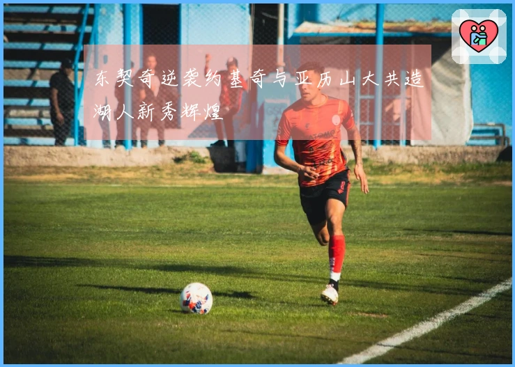 东契奇逆袭约基奇与亚历山大共造湖人新秀辉煌